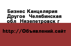 Бизнес Канцелярия - Другое. Челябинская обл.,Нязепетровск г.